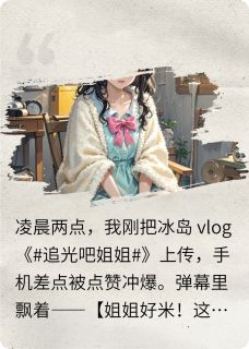 键盘侠造谣我,我就当她后妈知乎小说最新章节阅读