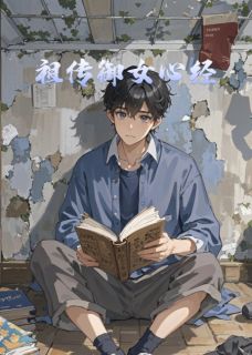 祖传御女心经未删减阅读