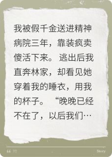 精品小说当假千金送我进精神病院后全文目录畅读