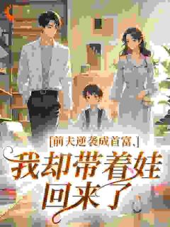 私藏读物前夫逆袭成首富,我却带着娃回来了林知微周译完结版免费阅读-欧迈阅读网