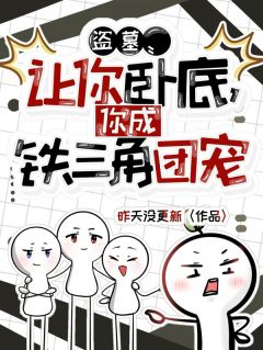 汪诗雨吴邪王胖子全集小说_读心术:我成了吴邪的最佳助手完结版阅读-欧迈阅读网