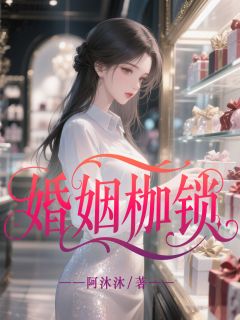 精彩小说陈卫东柳玲丽婚姻枷锁全文目录畅读