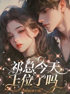 抖音完结完蛋！我们的恩爱全都是装的温可祁舟野沈知郁(全文在线阅读)