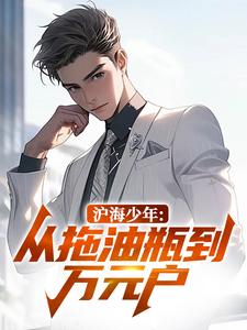 沪海少年：从拖油瓶到万元户by沈墨沈川在线阅读