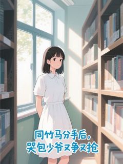 抖音周南初宴晞阮阮小说叫什么名字-欧迈阅读网