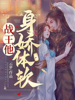 夫君别急！这江山我与你共同拿下江云萝凌风朔小说_夫君别急！这江山我与你共同拿下完结版阅读