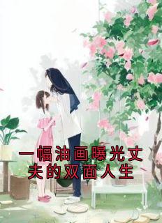 免费完结小说一幅油画曝光丈夫的双面人生沈安乔徐佳嘉无弹窗免费阅读