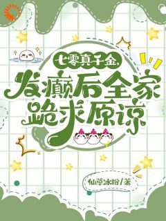 灵泉在手，兽语小村姑她赢麻了(仙草冰粉)最佳创作小说全文在线阅读