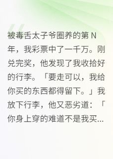 商曜苏荔小说全文免费阅读被圈养十年，彩票让我撕了他全文免费阅读-欧迈阅读网