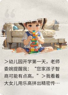 抖音小说三岁萌娃带飞全家苏晚晴思宁唐海峰全文txt