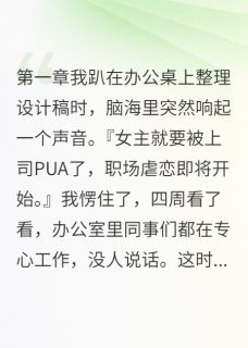 职场PUA遇到我就完了(新书)小说_宋美美雨桐小李阅读-欧迈阅读网