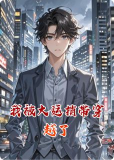 胖衛写的小说我被大运捎带穿越了柳如烟刄森全文阅读