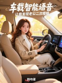 顾朱煜蒋何泽车载智能语音,让我发现老公二次婚姻全章节免费阅读
