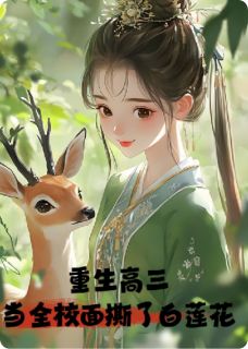 老书虫力荐重生高三:当全校面撕了白莲花免费无弹窗阅读
