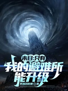 精选好书末日:只有我的避难所能升级无删减版全文在线