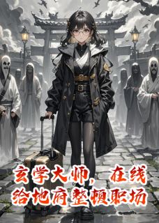 玄学大师,在线给地府整顿职场知乎后续免费试读-欧迈阅读网