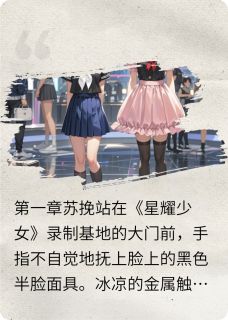 女团：我戴面具上综艺苏挽林小鹿小说全章节最新阅读