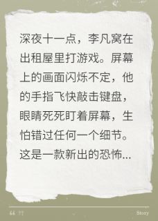 恐怖游戏里，前女友来索命免费章节恐怖游戏里，前女友来索命点我搜索全章节小说