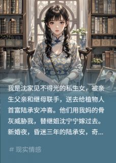 主人公陆承安沈宁宁小说冲喜夜,植物人错认我为白月光在线全文阅读-欧迈阅读网