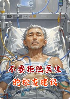 不要拒绝医生的检查建议章节目录小说-陈远蔡明远免费阅读全文