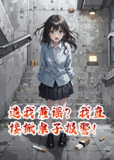 周昌友董雷明是哪本小说主角 造我黄谣？我直接掀桌子报警！免费全章节阅读-欧迈阅读网