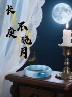 主人公云俟远怀王长庚小说长庚不晓月在线全文阅读