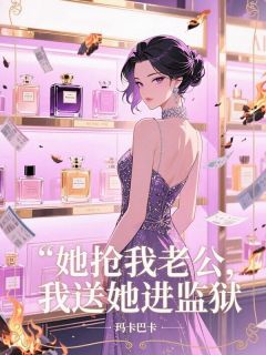 她抢我老公，我送她进监狱免费阅读全文，主角顾梓川余笑笑孟晴小说完整版-欧迈阅读网