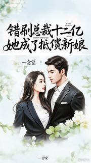 云荑封景行主角小说霸总别跑!我来找你还钱了抖音文免费阅读全文