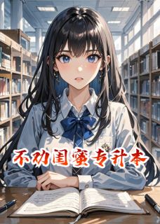 林晓晓赵明小说不劝闺蜜专升本全文阅读