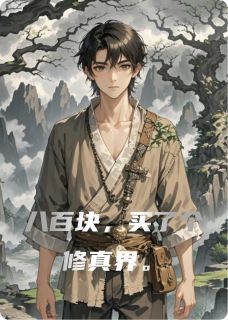 八百块,买了个修真界章节全目录 凌霜玄尘子全文免费阅读