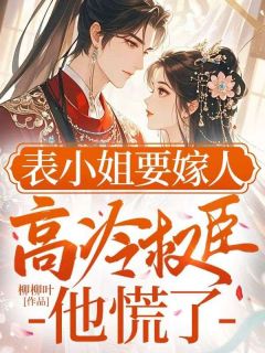 (精品)表小姐要嫁人,高冷权臣他慌了小说