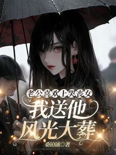 全章节小说老公喜欢上哭丧女,我送他风光大葬桑铂钺最新阅读