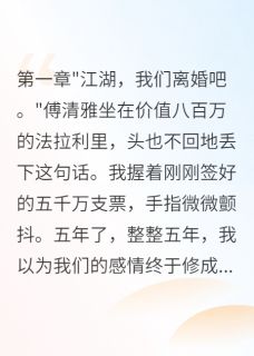豪门千金为我怀孕五年后反悔小说最新章节 傅清雅晨晨结局是什么