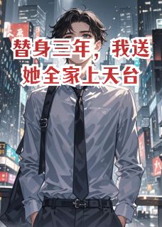 好文热推小说替身三年，我送她全家上天台主角孟瑶林宇泽周启明全文在线阅读-欧迈阅读网