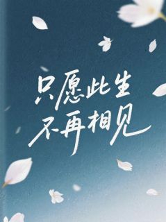 只愿此生不再相见无广告阅读 楚小池魏璟渊蒋明免费在线阅读