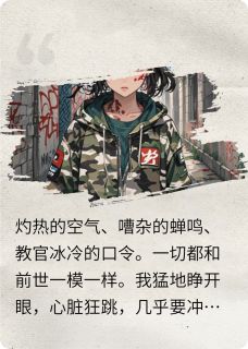 快手热推军训第一天,我靠“大姨妈”逆袭小说主角刘悦陆谨怀在线阅读