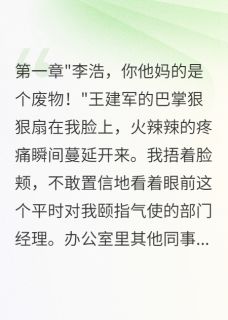 重生后我让欺负我的人都社死了知乎小说最新章节阅读-欧迈阅读网