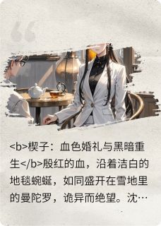 抖音爆款烬火重燃:沈薇的复仇圆舞曲沈微顾承泽周明轩无广告阅读