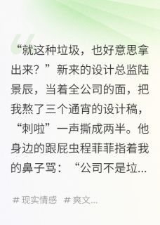 陆景辰程菲菲陆国强小说(总监撕我设计稿,我让他爸跪求我)_陆景辰程菲菲陆国强小说最新章节