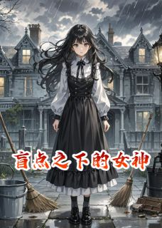 盲点之下的女神林薇陈远张弛小说全文章节阅读