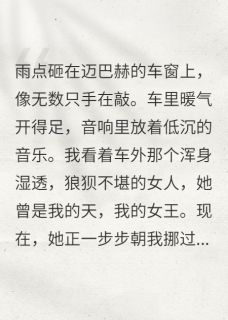 没我你活不了?我让她跪着求生小说全章节目录阅读BY爱吃鸡脖子的新完结版阅读