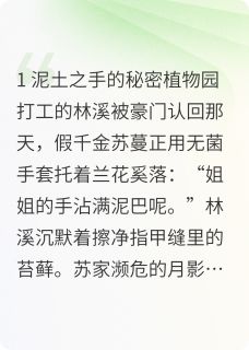 碾碎月影昙无广告阅读 苏蔓林溪花苞免费在线阅读