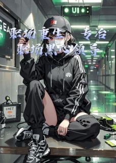 最新小说职场重生：专治职场黑心领导主角苏晚林薇顾沉舟全文在线阅读