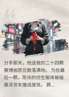 血晶诅咒:脑机版月光光(林薇墨影陈烁)全文完整版阅读-欧迈阅读网