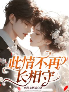 此情不再长相守最新章节 霍婉玉傅彦宸全文阅读-欧迈阅读网