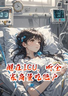 精彩小说林宇顾言赵秀兰醒在ICU,听全家商量吃绝户全文目录畅读-欧迈阅读网