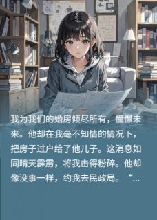 老书虫书荒推荐二婚真的要慎重,婚前满心的算计txt小说阅读-欧迈阅读网