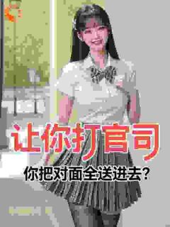 (热推新书)让你打官司,你把对面全送进去?陆诚夏晚晴无弹窗阅读