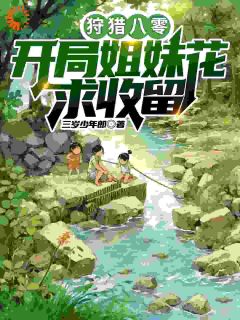 好书推荐狩猎八零：开局姐妹花求收留秦天陈雪婷全文在线阅读