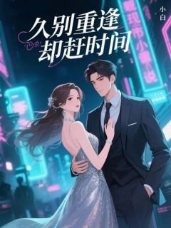 云溪暖魏清全集小说_久别重逢却赶时间完结版阅读